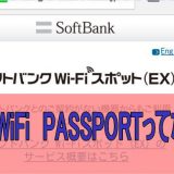 FREE Wi-Fi PASSPORT（フリー　wifi　パスポート）の正体
