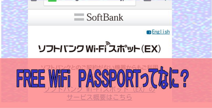 FREE Wi-Fi PASSPORT（フリー　wifi　パスポート）の正体
