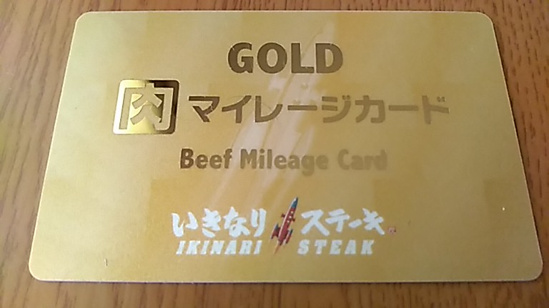 ＧＯＬＤ肉マイレージカード