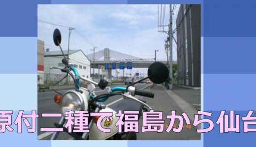 原付バイクでのんびり行く福島市から仙台市-往き