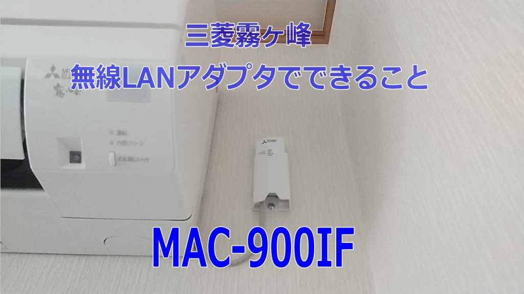 三菱ルームエアコン用MAC-900IF（遠隔制御用インターフェイス）で 