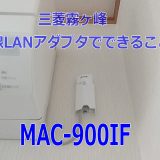 三菱ルームエアコン用MAC-900IF（遠隔制御用インターフェイス）で出来ること