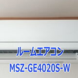 三菱エアコン霧ヶ峰MSZ-GE4020S-Wを使ってみて【1人DIY設置後のレビュー】