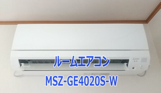 三菱エアコン霧ヶ峰MSZ-GE4020S-Wを使ってみて【1人DIY設置後のレビュー】