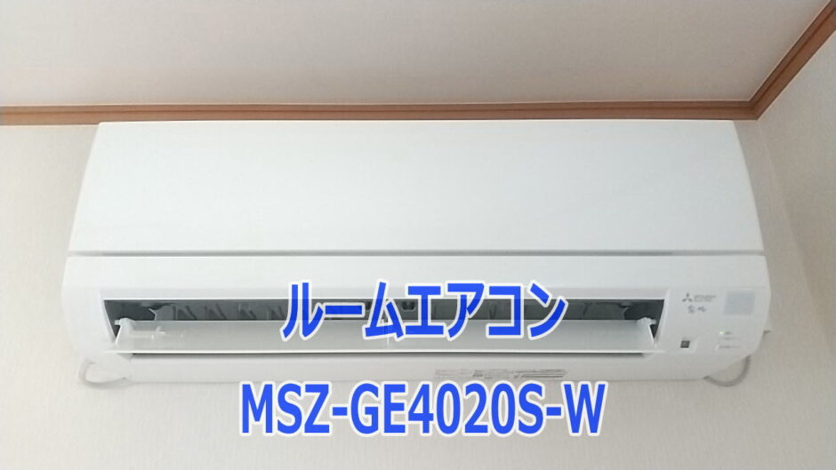 霧ヶ峰MSZ-GEシリーズのレビュー