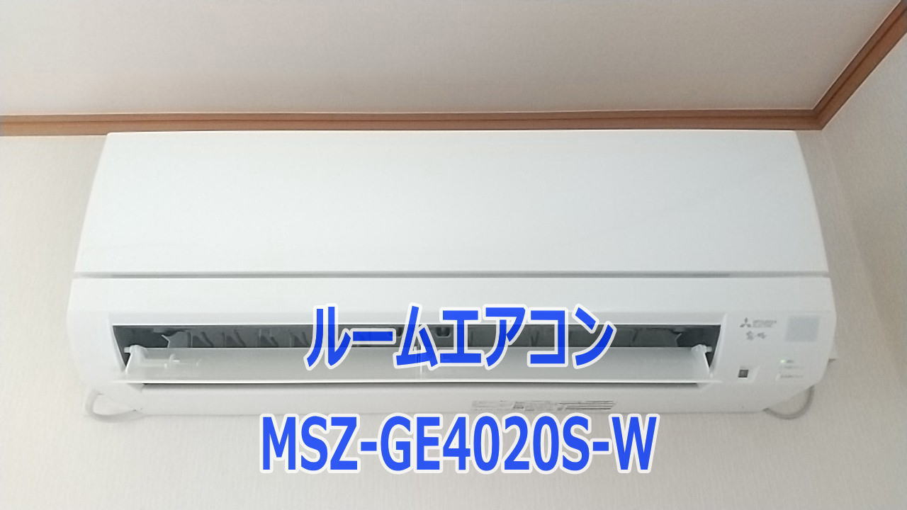 三菱エアコン霧ヶ峰MSZ-GE4020S-Wを使ってみて【1人DIY設置後の 