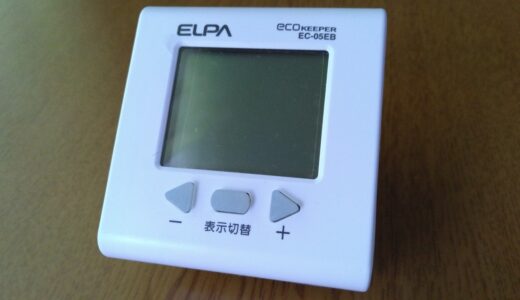 エルパの簡易型電力量表示器、エコキーパーEC-05EBを使ってみる