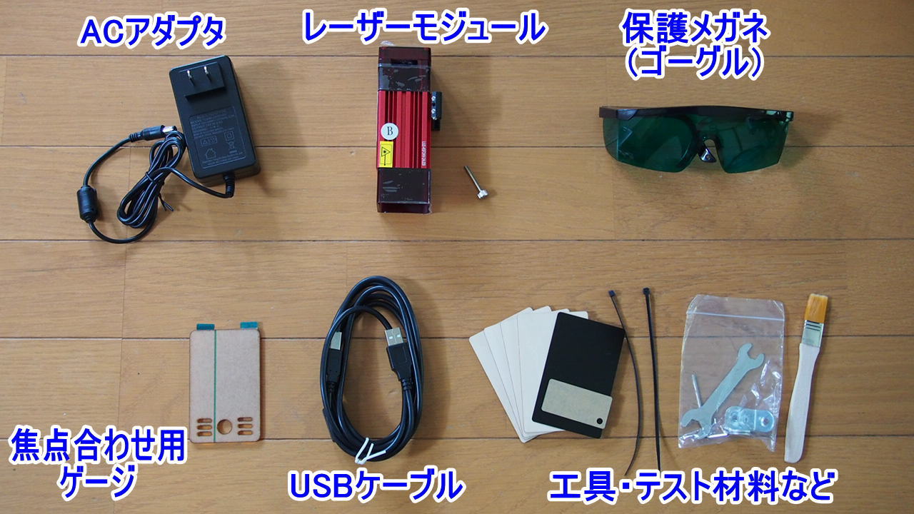 AuferoLaser1の付属品