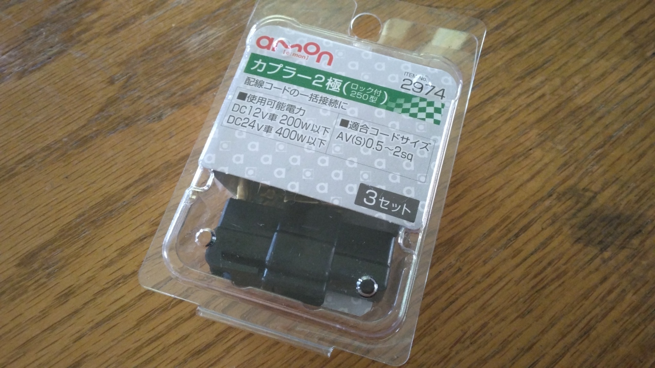 エーモンの2極カプラー2974