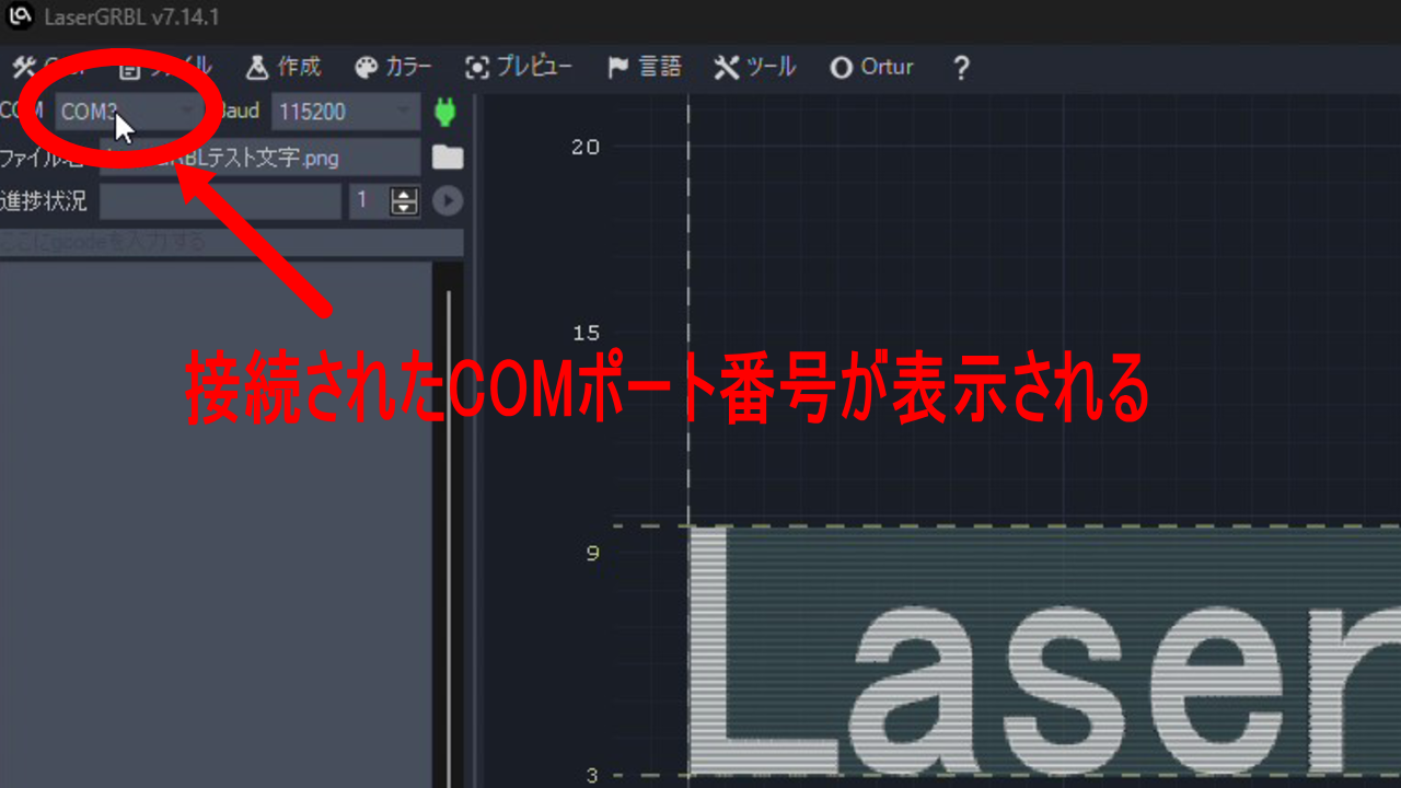 表示されたCOMポート番号