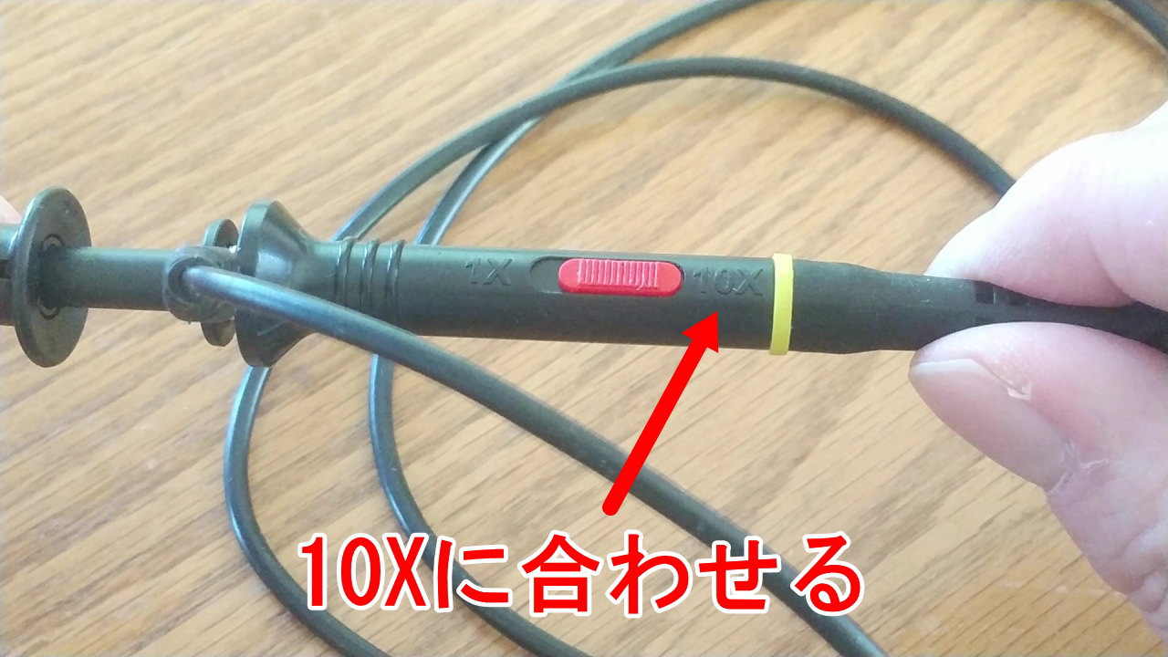 プローブの設定は10Xに合わせる