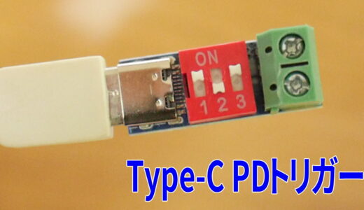 USB-C PD充電器対応のPDトリガー