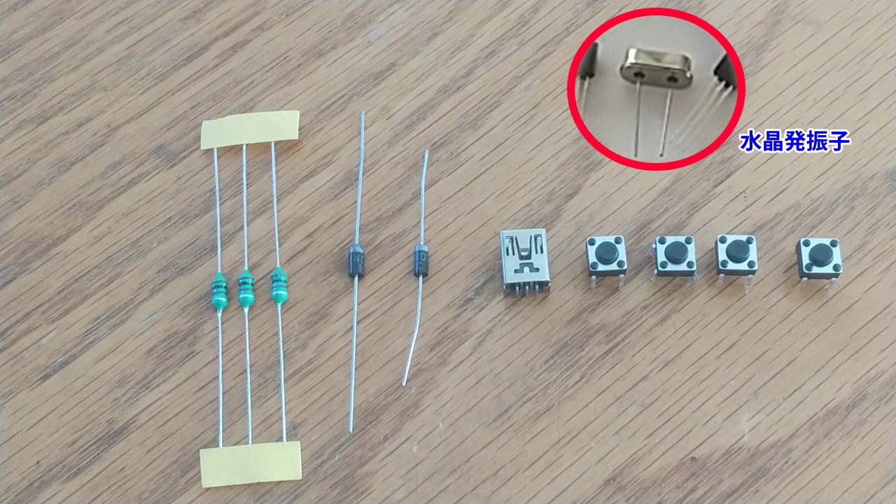 インダクタコイル、ダイオード、USBミニBコネクタ、水晶発振子、タクトスイッチ