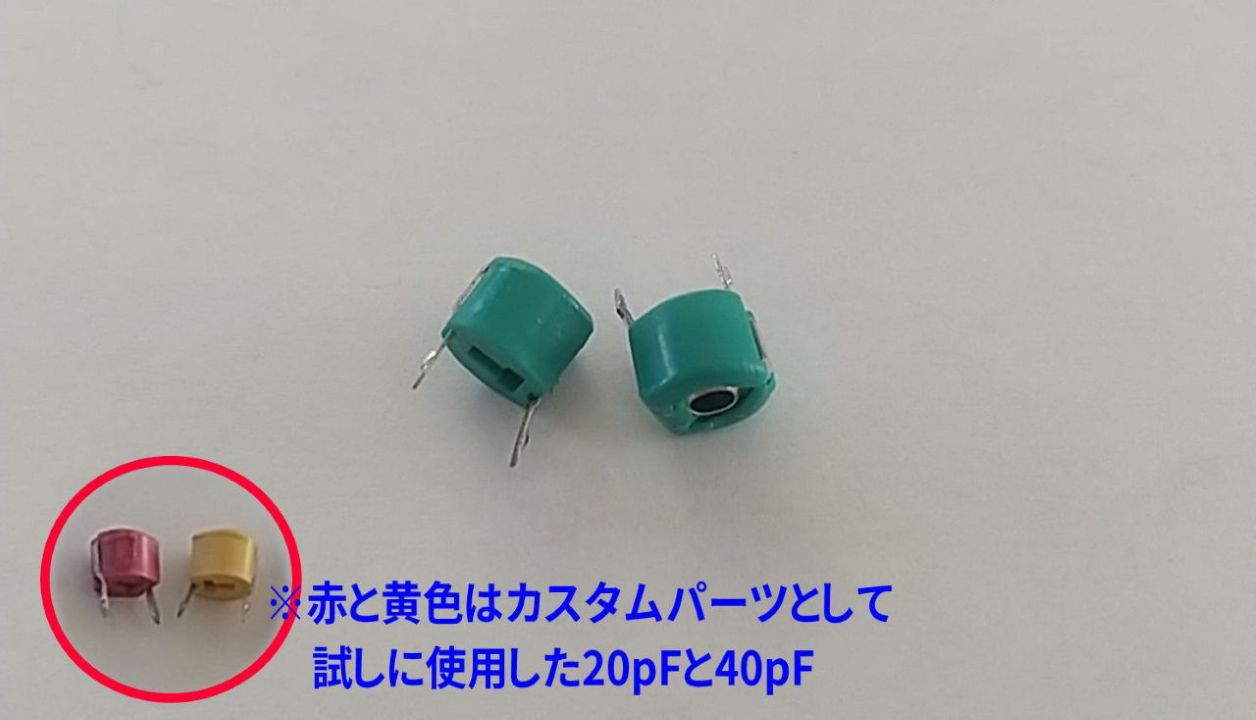 トリマコンデンサ