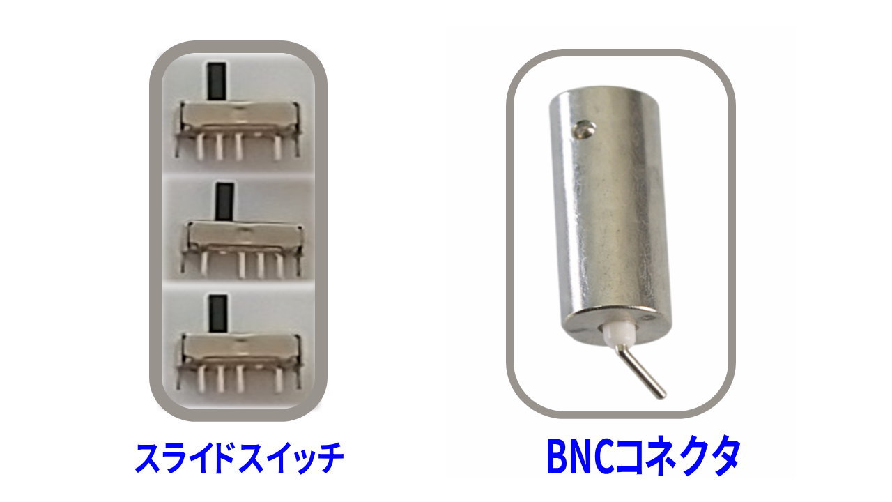スライドスイッチとBNCコネクタ